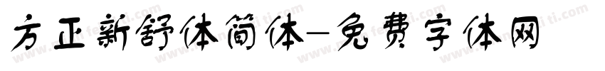 方正新舒体简体字体转换