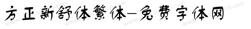方正新舒体繁体字体转换