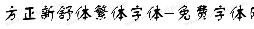 方正新舒体繁体字体字体转换