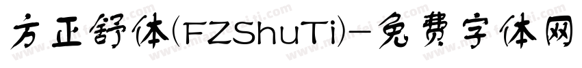 方正舒体(FZShuTi)字体转换