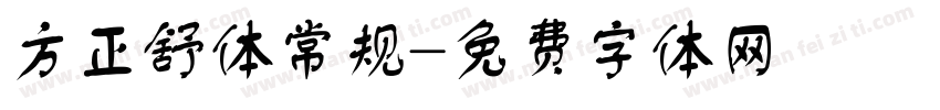 方正舒体常规字体转换