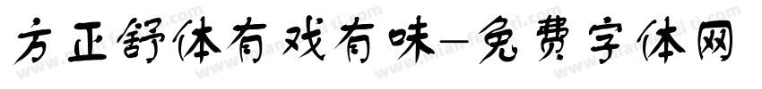 方正舒体有戏有味字体转换