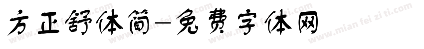 方正舒体简字体转换