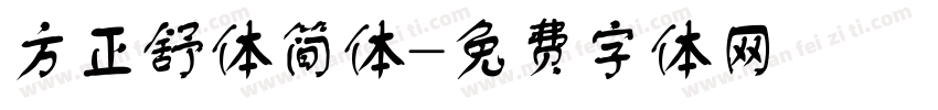方正舒体简体字体转换