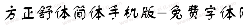 方正舒体简体手机版字体转换