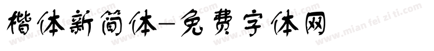 楷体新简体字体转换