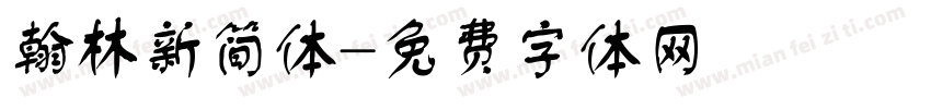 翰林新简体字体转换