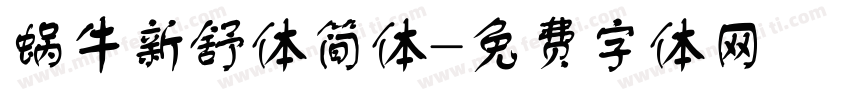 蜗牛新舒体简体字体转换