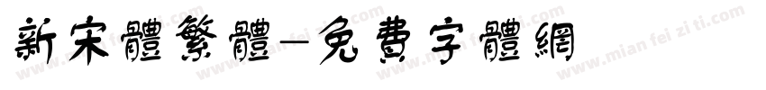 新宋体繁体字体转换