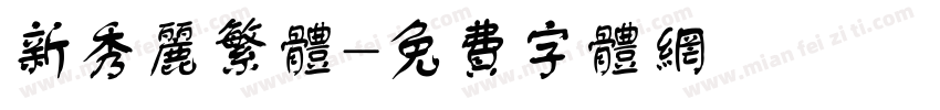 新秀丽繁体字体转换