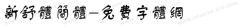 新舒体简体字体转换