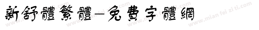 新舒体繁体字体转换