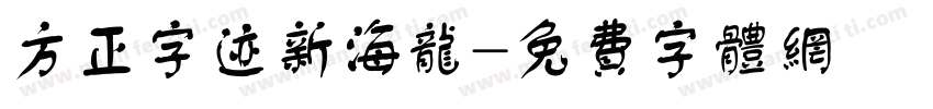 方正字迹新海龙字体转换