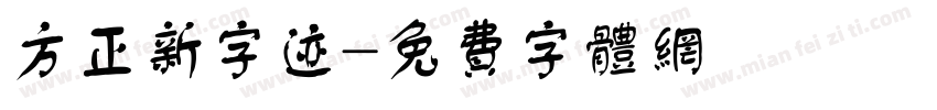 方正新字迹字体转换