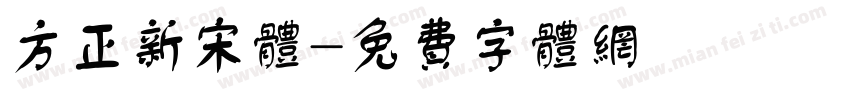 方正新宋体字体转换