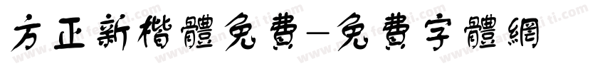 方正新楷体免费字体转换