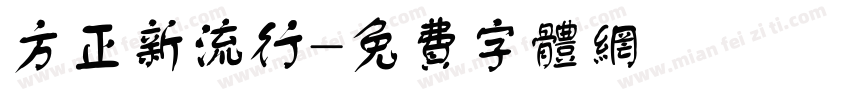 方正新流行字体转换