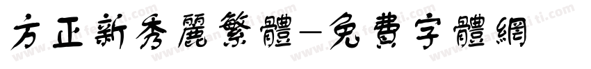 方正新秀丽繁体字体转换