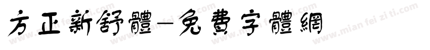 方正新舒体字体转换