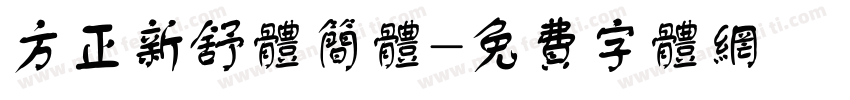 方正新舒体简体字体转换