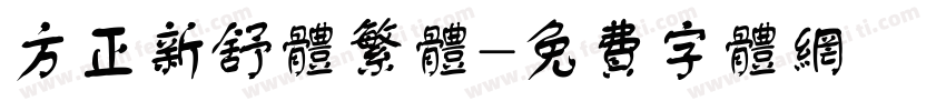 方正新舒体繁体字体转换