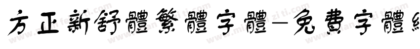 方正新舒体繁体字体字体转换