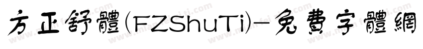 方正舒体(FZShuTi)字体转换