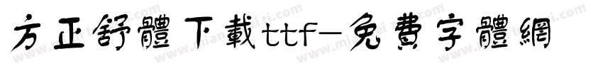 方正舒体下载ttf字体转换