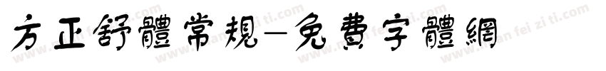 方正舒体常规字体转换