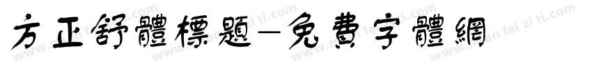 方正舒体标题字体转换
