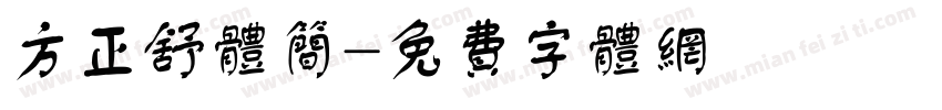 方正舒体简字体转换