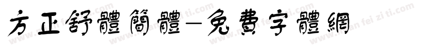 方正舒体简体字体转换