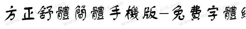 方正舒体简体手机版字体转换