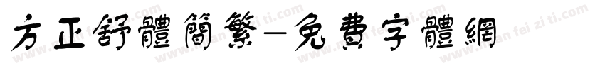 方正舒体简繁字体转换