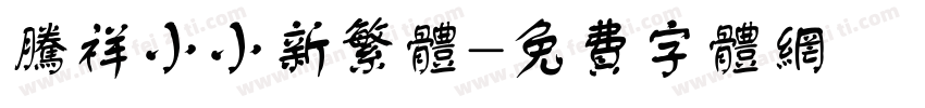 腾祥小小新繁体字体转换