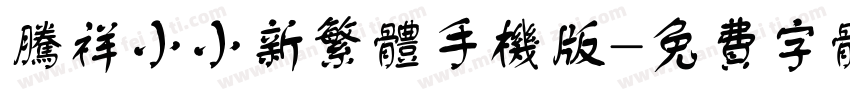 腾祥小小新繁体手机版字体转换