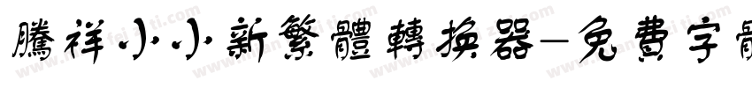 腾祥小小新繁体转换器字体转换