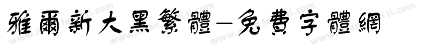 雅尔新大黑繁体字体转换