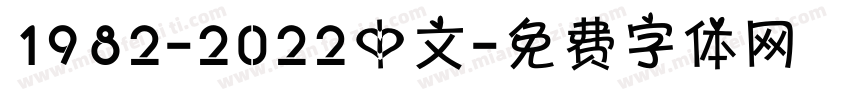 1982-2022中文字体转换