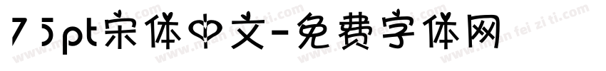 75pt宋体中文字体转换