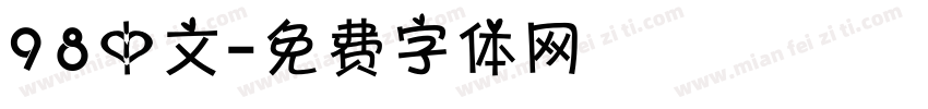 98中文字体转换