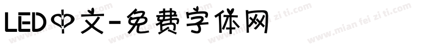 LED中文字体转换