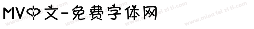MV中文字体转换