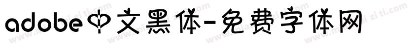 adobe中文黑体字体转换