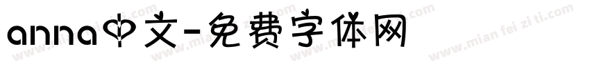 anna中文字体转换