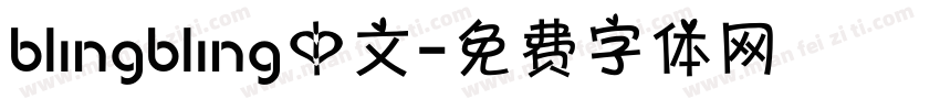 blingbling中文字体转换