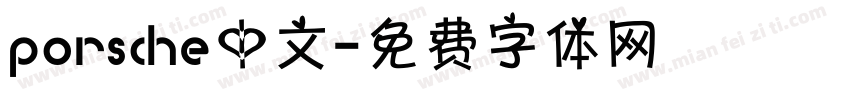 porsche中文字体转换