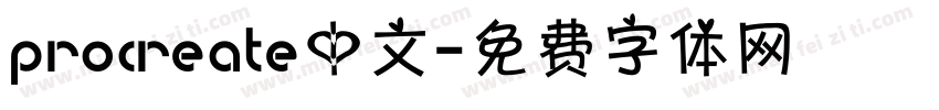 procreate中文字体转换