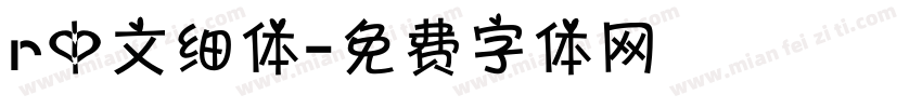 r中文细体字体转换