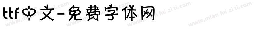 ttf中文字体转换